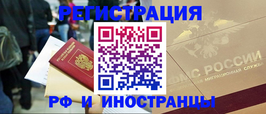 прописка иностранных граждан в Звенигороде